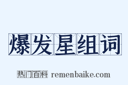 爆发星组词是什么意思的图片